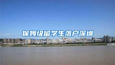 保姆级留学生落户深圳
