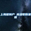 上海居转户 高级职称渠道
