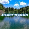 上海居转户各节点时间