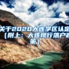 关于2020大连学区认定（附上：大连现行落户政策）