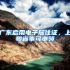 广东启用电子居住证，上粤省事可申领