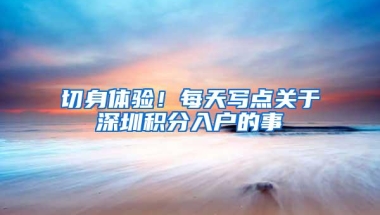 切身体验！每天写点关于深圳积分入户的事
