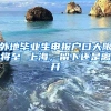 外地毕业生申报户口大限将至 上海，留下还是离开