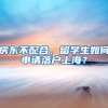 房东不配合，留学生如何申请落户上海？