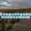 有关往届大学毕业生的档案存放和社会保险问题