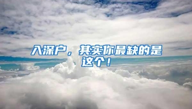 入深户，其实你最缺的是这个！