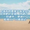 上海市教委推出新生入学十项便民举措，可通过“一网通办”申请户口迁移和人户分离登记