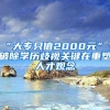 “大专只值2000元”？破除学历歧视关键在重塑人才观念