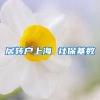 居转户上海 社保基数