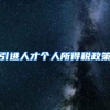 引进人才个人所得税政策