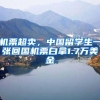 机票超卖，中国留学生一张回国机票白拿1.7万美金