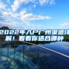 2022年入户广州渠道详解！看看你适合哪种
