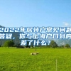 2022年居转户常见问题答疑，你与上海户口到底差了什么？