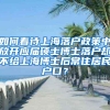 如何看待上海落户政策中放开应届硕士博士落户却不给上海博士后常住居民户口？