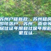 苏州户籍新政：苏州租房即可落户，苏州、南京等居住证年限和社保年限积累互认
