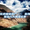 住房就业落户…… 前海推出九大惠港实事