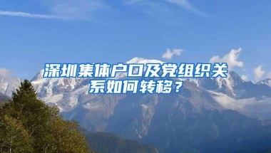 深圳集体户口及党组织关系如何转移？