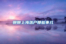 聊聊上海落户那些事儿