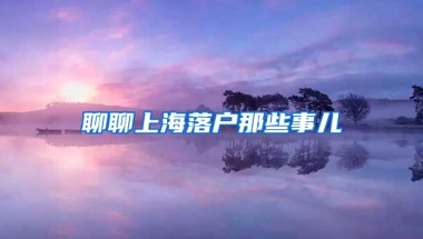 聊聊上海落户那些事儿