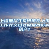 上海应届生读研前在上海工作并交过社保是否影响落户？