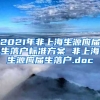 2021年非上海生源应届生落户标准方案 非上海生源应届生落户.doc