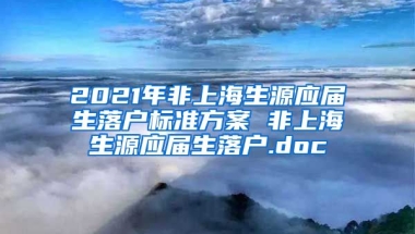 2021年非上海生源应届生落户标准方案 非上海生源应届生落户.doc