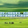 逐梦上海回报家乡，百名在沪盐城籍博士齐聚盐都