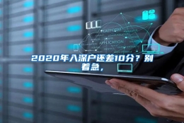 2020年入深户还差10分？别着急，