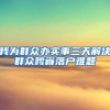 我为群众办实事三天解决群众跨省落户难题