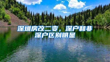 深圳房改二变，深户和非深户区别明显