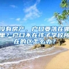 没有房产，户口要落在哪里？户口不在孩子学校所在的区怎么办？