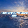上海应届生落户申请材料说明