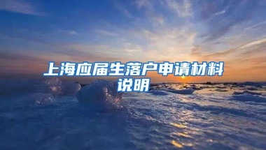 上海应届生落户申请材料说明