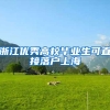 浙江优秀高校毕业生可直接落户上海