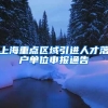 上海重点区域引进人才落户单位申报通告