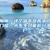 刚刚！这个城市提高落户门槛！大专生只能积分落户