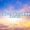 上海居转户居住证是累积满七年吗