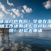 非深户也有份！毕业在深圳工作还有这么多补贴可领！赶紧去申请