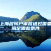 上海居转户审核通过需要满足哪些条件