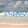 “国家癌症中心南方分中心”正式落户深圳