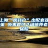 上海“居转户”出配套政策 外来者可入城镇养老保险