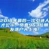 2018年最后一次引进人才公示，恭喜963位朋友落户大上海！