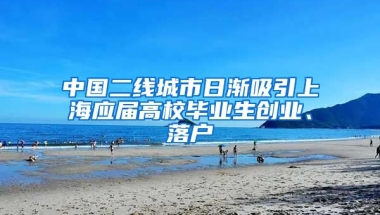 中国二线城市日渐吸引上海应届高校毕业生创业、落户