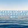 上海英国留学中介哪家好，教你几招避开误区选择靠谱中介