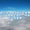 哈尔滨：由9城区企业单位引进的博士落户，可发10万安家费