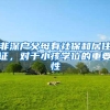 非深户父母有社保和居住证，对于小孩学位的重要性