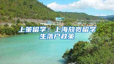 上策留学：上海放宽留学生落户政策