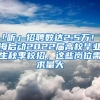 「听」招聘数达2.5万！上海启动2022届高校毕业生秋季校招，这些岗位需求量大