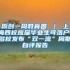 原创一周教育圈 ｜ 上海四校应届毕业生可落户，多校发布“双一流”周期自评报告