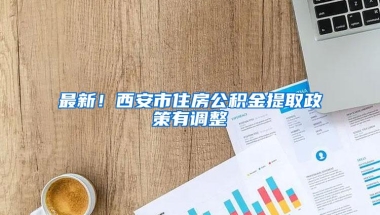最新！西安市住房公积金提取政策有调整